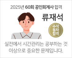 2025 제60회 공인회계사 합격수기 [류재석]【수석동차합격】